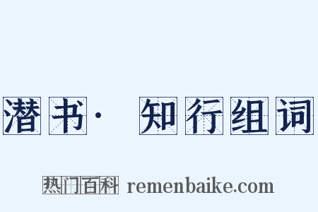 潜书·知行组词是什么意思的图片
